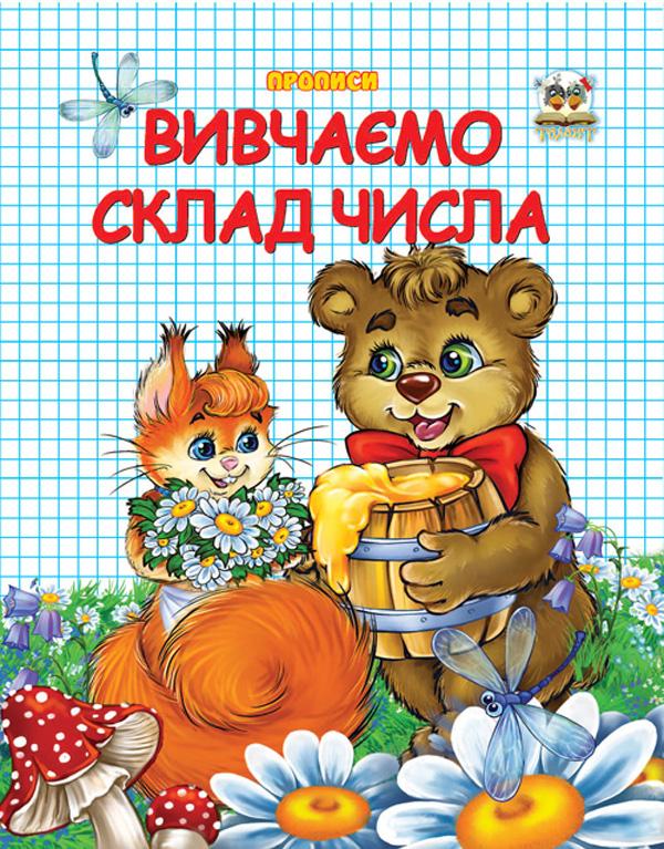 Вивчаємо склад числа