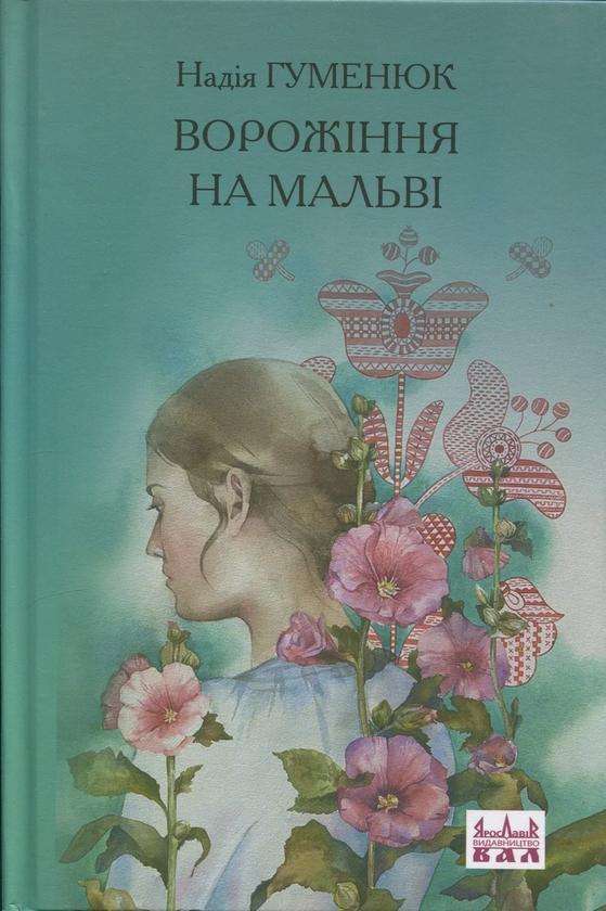 Ворожіння на мальві