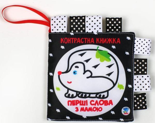 Контрастна книга "Дружня сімейка"