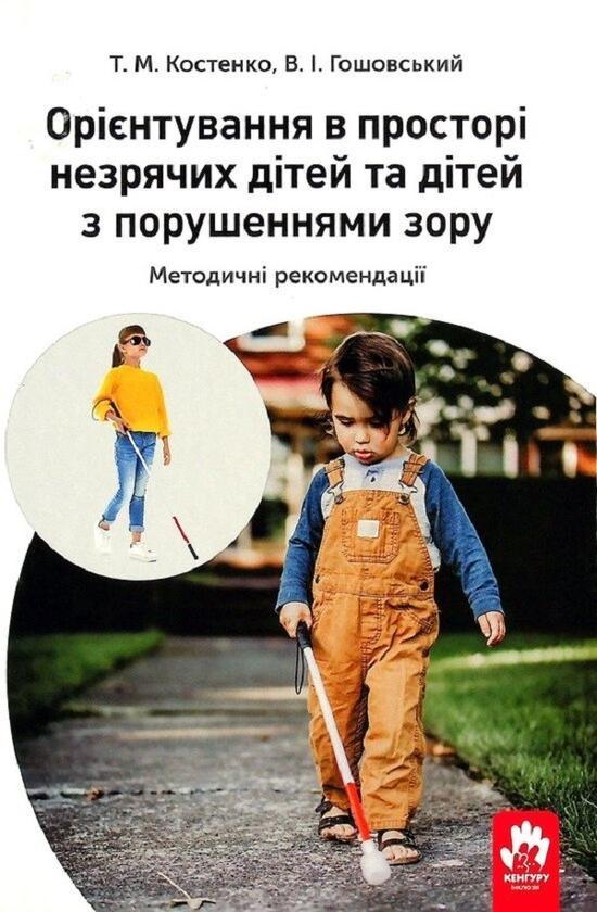Орієнтування у просторі незрячих дітей та дітей із...