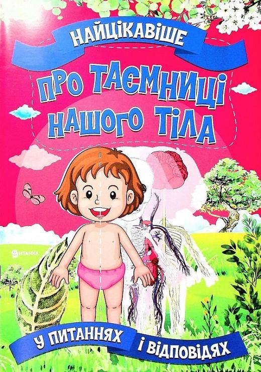 Найцікавіше про таємниці нашого тіла у питаннях і відповідях