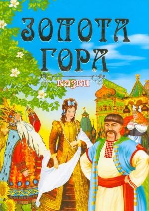 Золота гора. Українські народні казки
