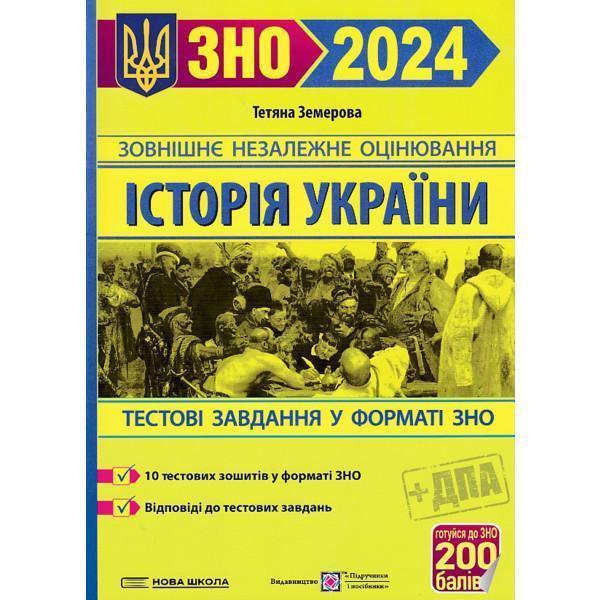 Історія України. Збірник завдань у тестовій формі для...