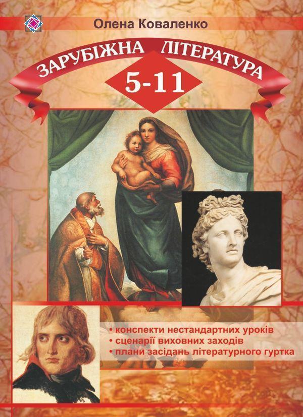 Світова література. 5-11 класи. Конспекти нестандартних...