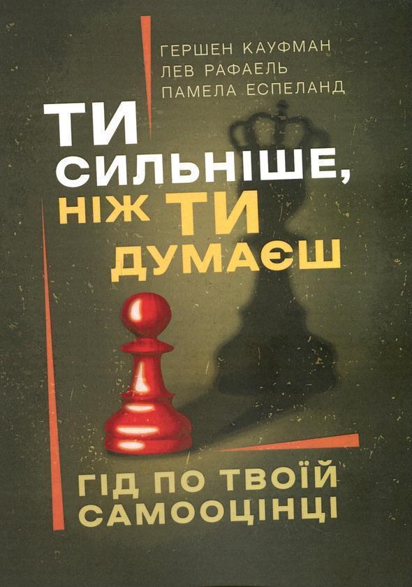 Ти сильніше, ніж ти думаєш. Гід по твоїй самооцінці