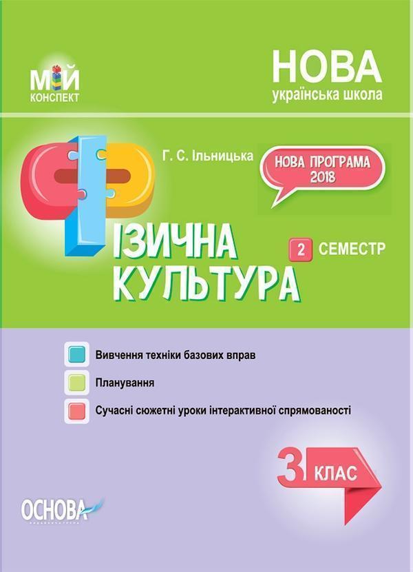 Фізична культура. 3 клас. 2 семестр
