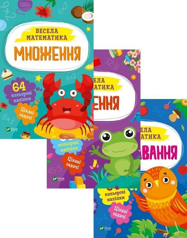 Весела математика (комплект із 3 книг)