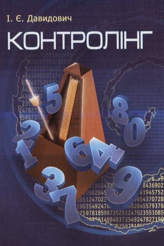 Контролінг