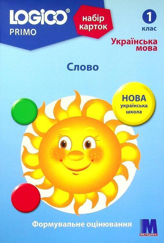 Набір карток Logico Primo. Слово. 1 клас