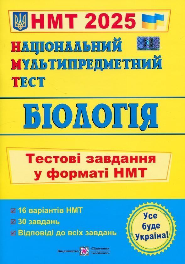 Біологія. Тестові завдання у форматі НМТ 2024