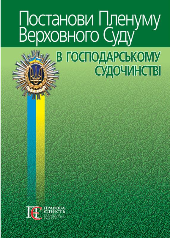 Постанови Пленуму Верховного Суду в господарському...