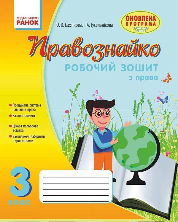 Правознайко. Робочий зошит з права. 3 клас