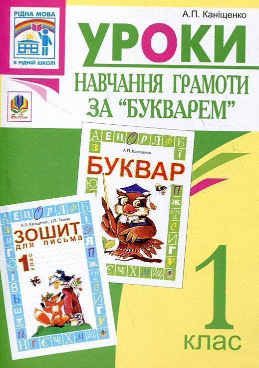 Уроки навчання грамоти за "Букварем". Посібник для...