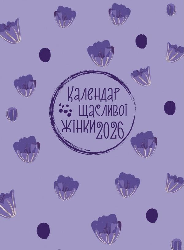 Календар щасливої жінки 2026 - №6 (лаванда з тисненням)
