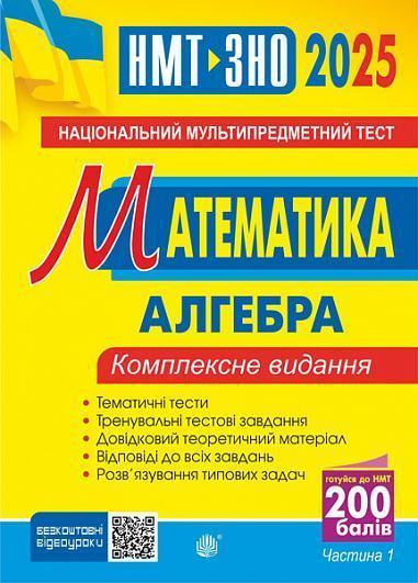 Математика. Алгебра. Частина І. Комплексне видання....
