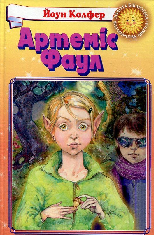 Артеміс Фаул. Книга 1
