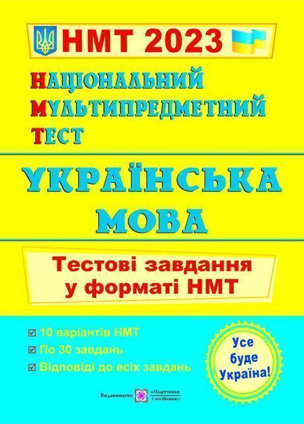 Українська мова. Тестові завдання у форматі НМТ 2023