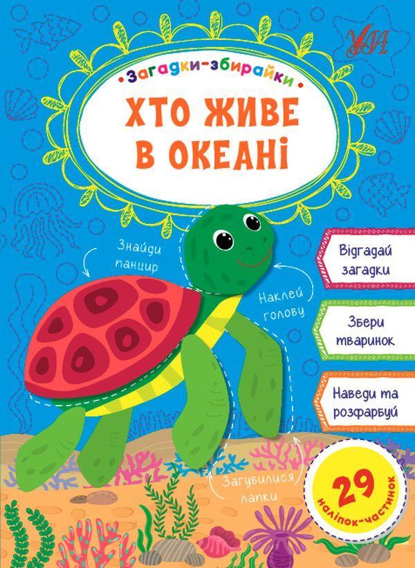 Хто живе в океані