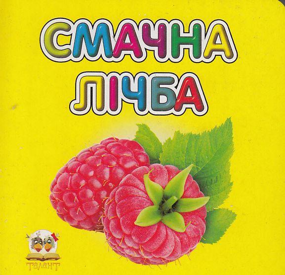 Смачна лічба
