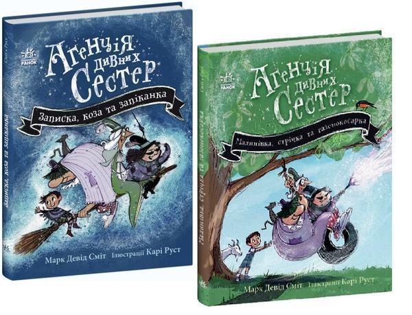 Агенція дивних сестер (комплект із 2-х книг)
