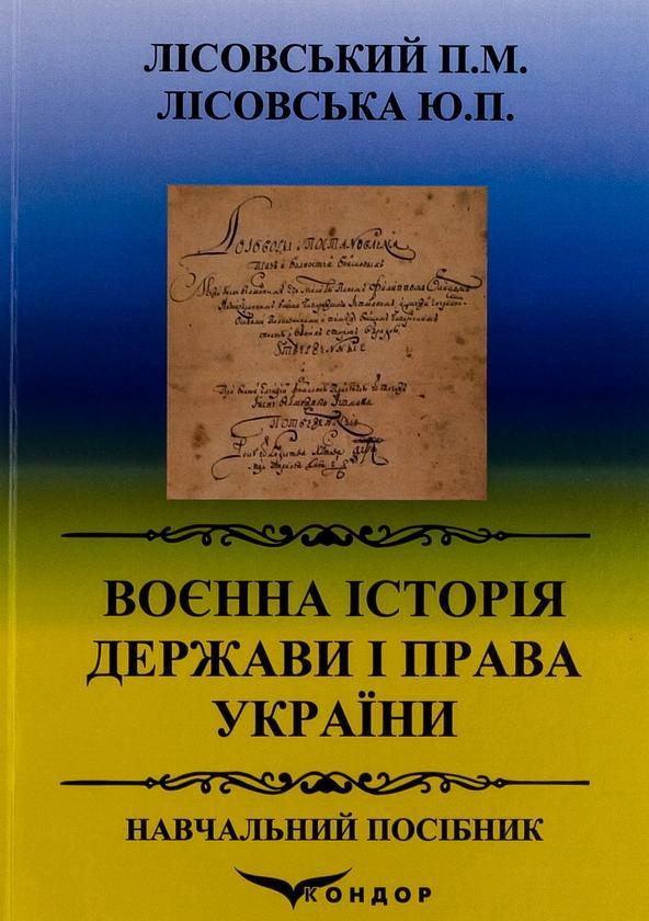 Воєнна історія держави і права України. Навчальний...