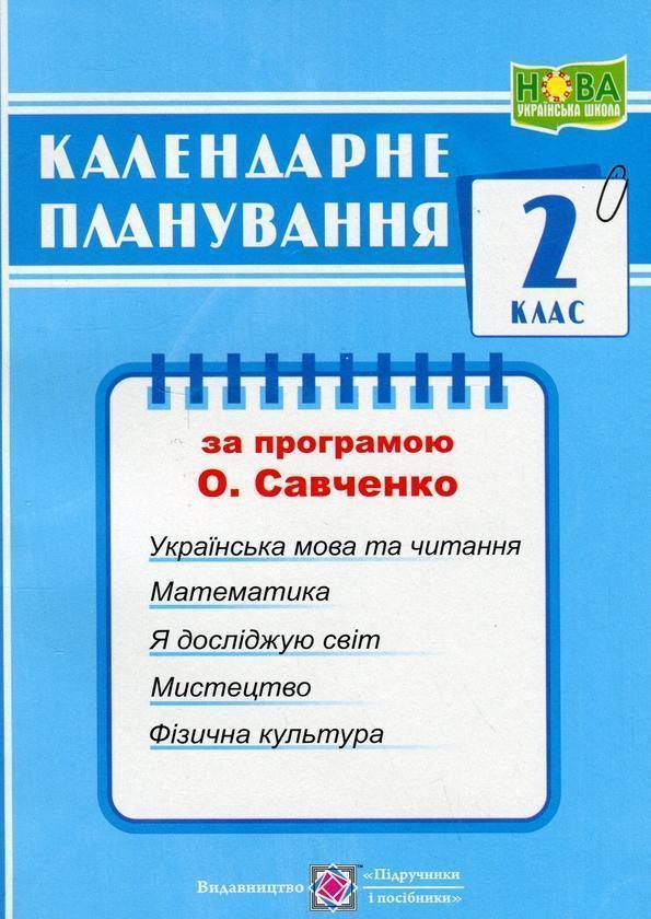 Календарне планування за програмою О. Я. Савченко....