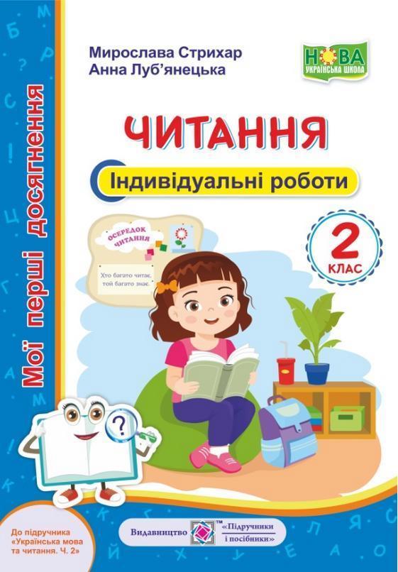 Мої перші досягнення. Читання. 2 клас. Індивідуальні...