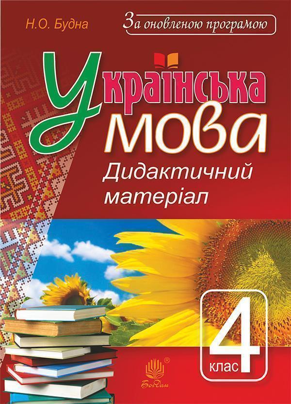 Українська мова. Дидактичний матеріал. 4 клас. За оновленою...