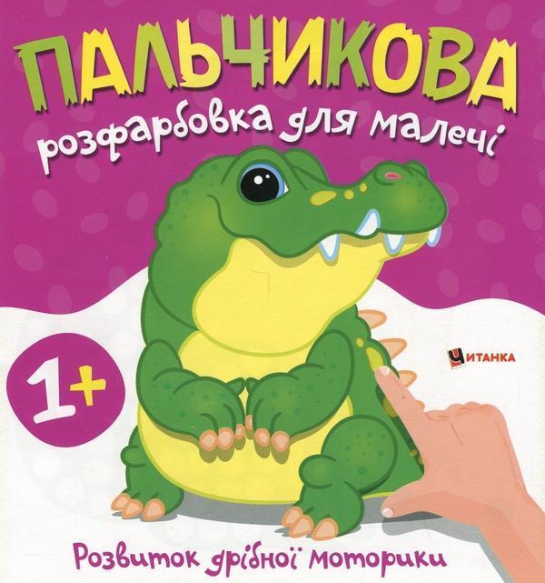 Пальчикова розфарбовка для малечі. Крокодил
