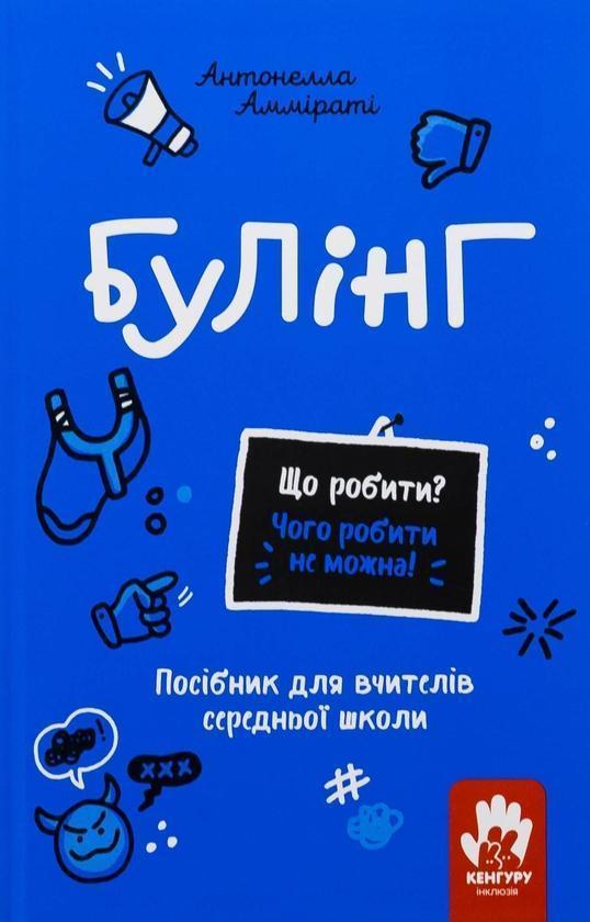 Булінг. Посiбник для вчителiв середньої школи