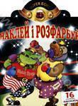 Супер-Бокс. Розмальовка