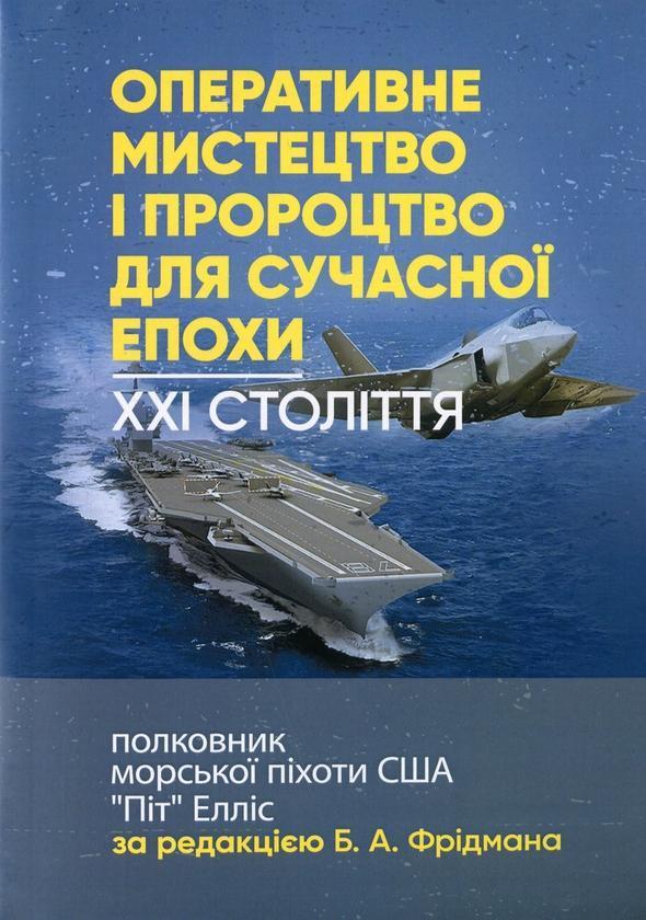Оперативне мистецтво і пророцтво для сучасної епохи....