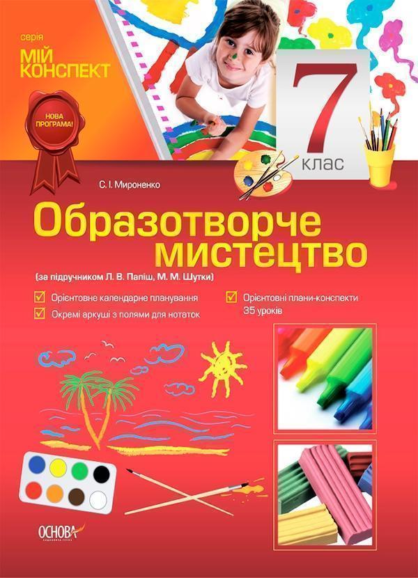 Образотворче мистецтво. 7 клас (за підручником Л. В....