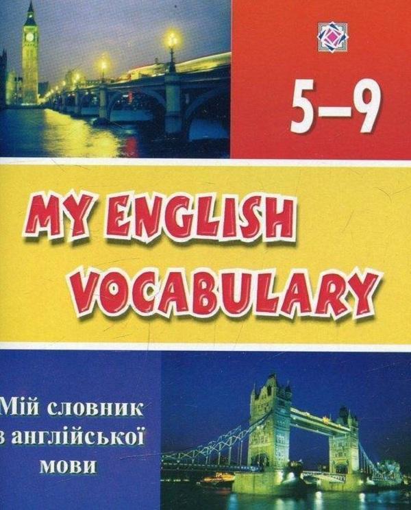 Мій словник з англійської мови. 5-9 класи