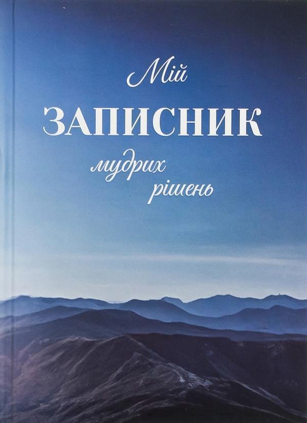 Мій записник мудрих рішень