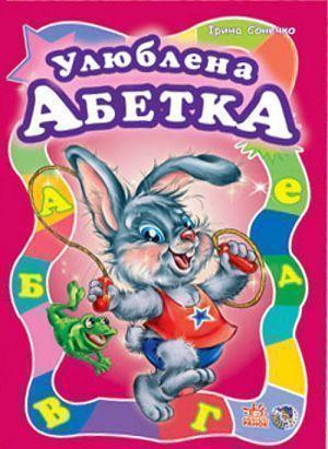 Улюблена абетка