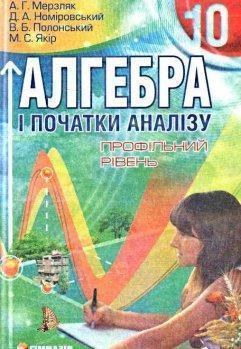 Алгебра і початки аналізу. 10 клас. Профільний рівень