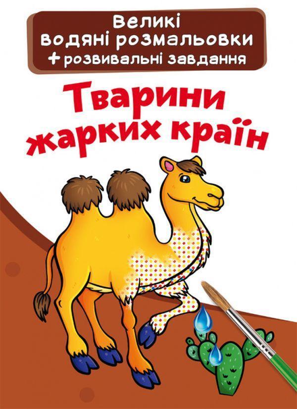 Великі водяні розмальовки. Тварини жарких країн