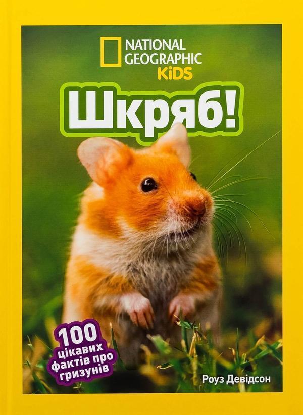 Шкряб! 100 цікавих фактів про гризунів