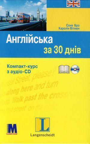 Англійська за 30 днів (+ CD-ROM)