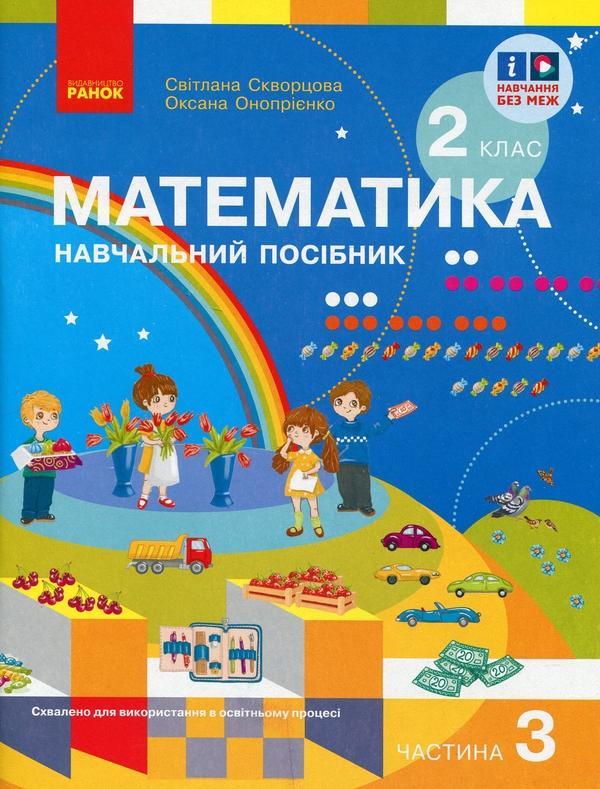 Математика. 2 клас. Навчальний посібник у 3-х частинах....