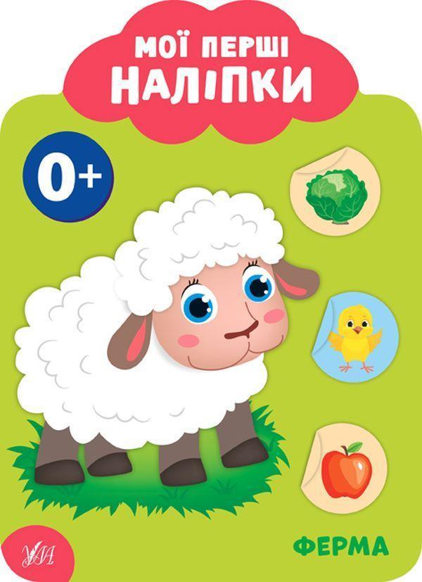 Мої перші наліпки. Ферма