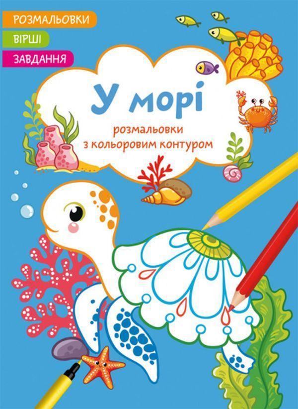 Розмальовки з кольоровим контуром. У морі. Вірші, завдання