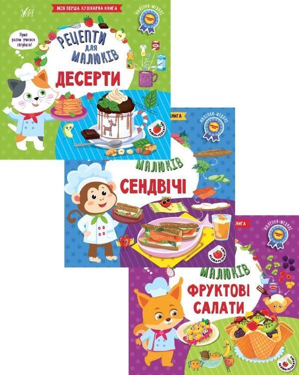 Рецепти для малюків (комплект із 3 книг)