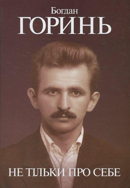Не тільки про себе. Книга перша (1955-1965)