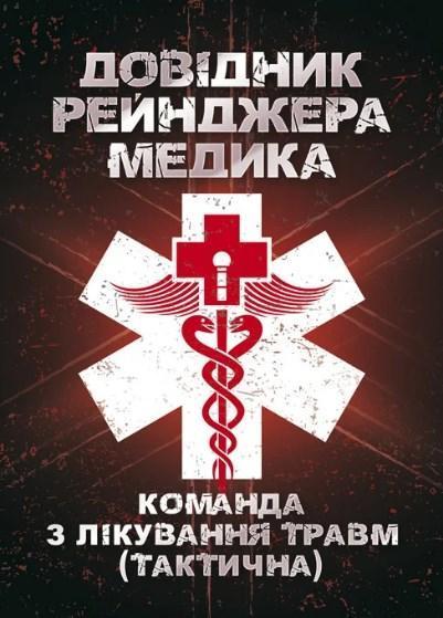 Довідник рейнджера-медика. Команда з лікування травм...