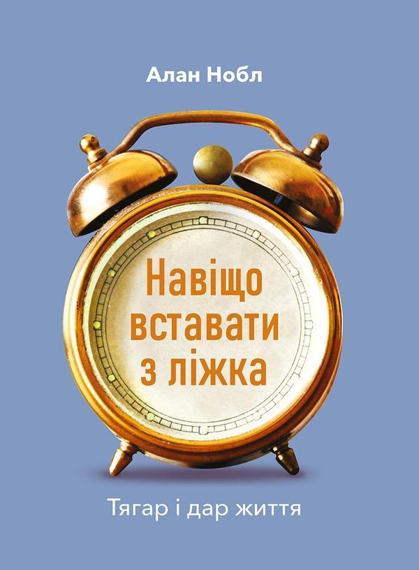 Навіщо вставати з ліжка. Тягар і дар життя
