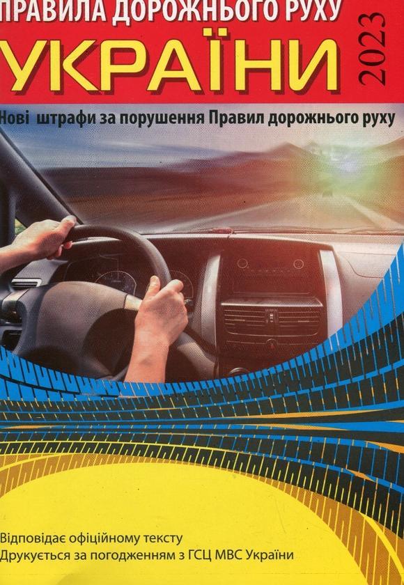 Правила дорожнього руху України 2023 (з новими штрафами)