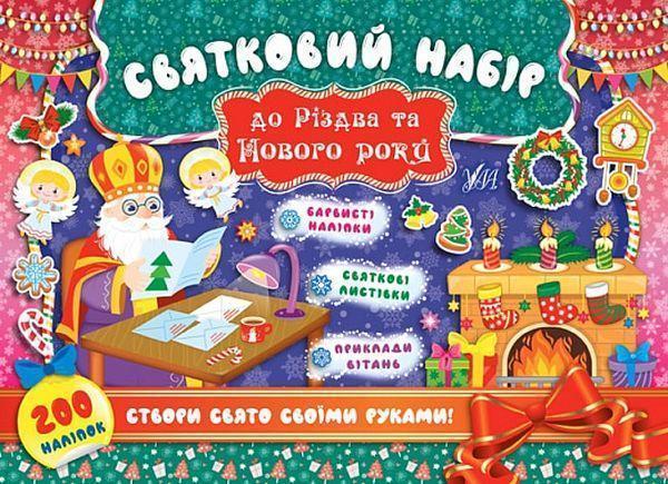 Святковий набір до Різдва та Нового року. Святий Миколай...