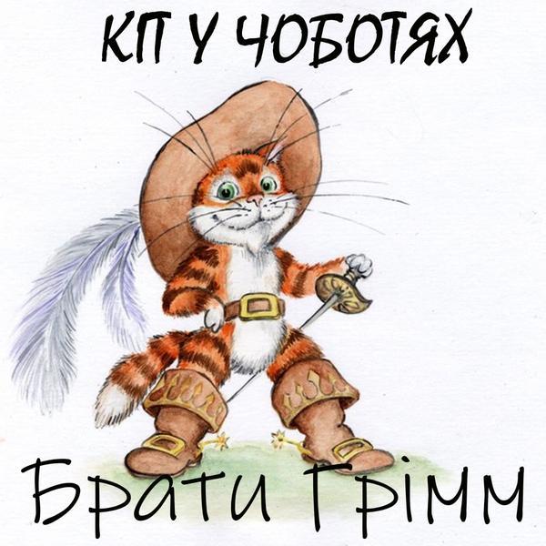 Кіт у чоботях